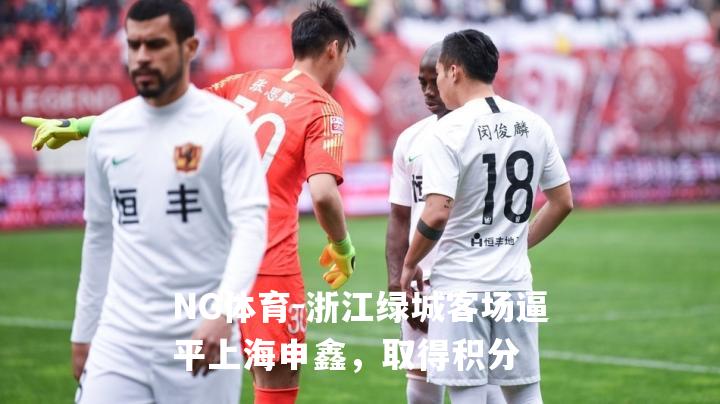 浙江绿城客场逼平上海申鑫，取得积分