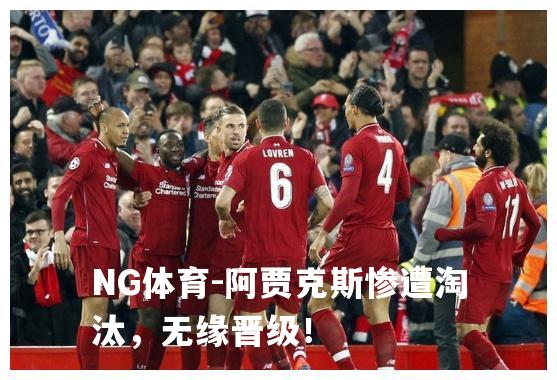 阿贾克斯惨遭淘汰，无缘晋级！