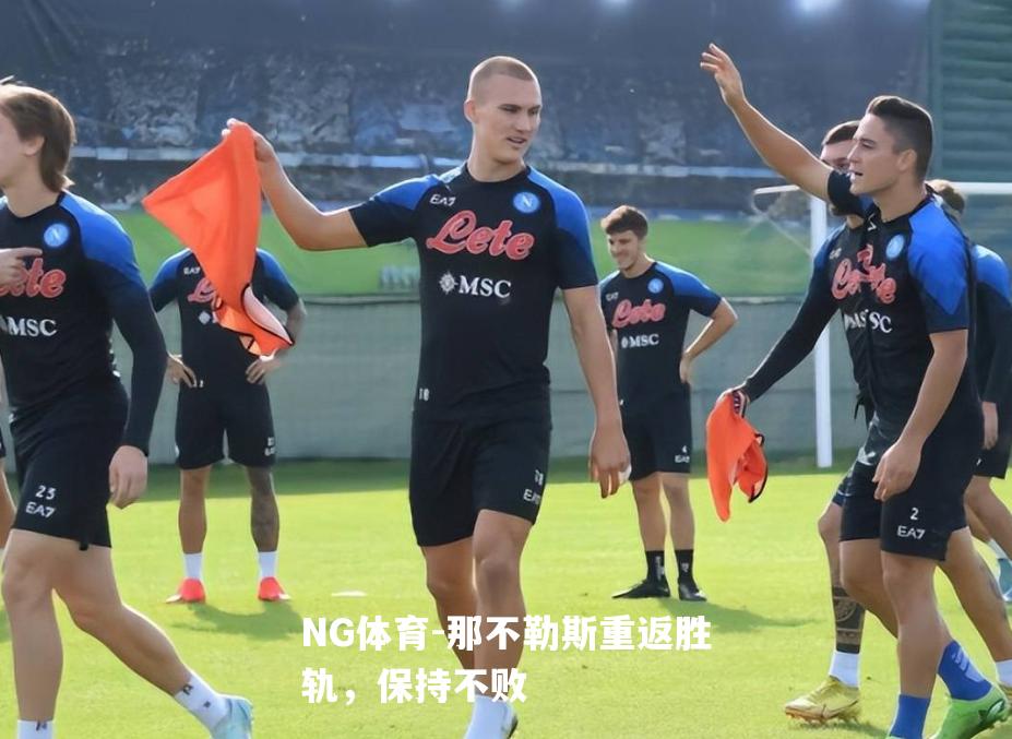 那不勒斯重返胜轨，保持不败