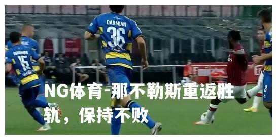那不勒斯重返胜轨，保持不败