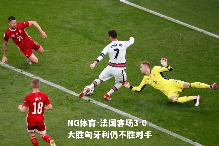 法国客场3-0大胜匈牙利仍不胜对手
