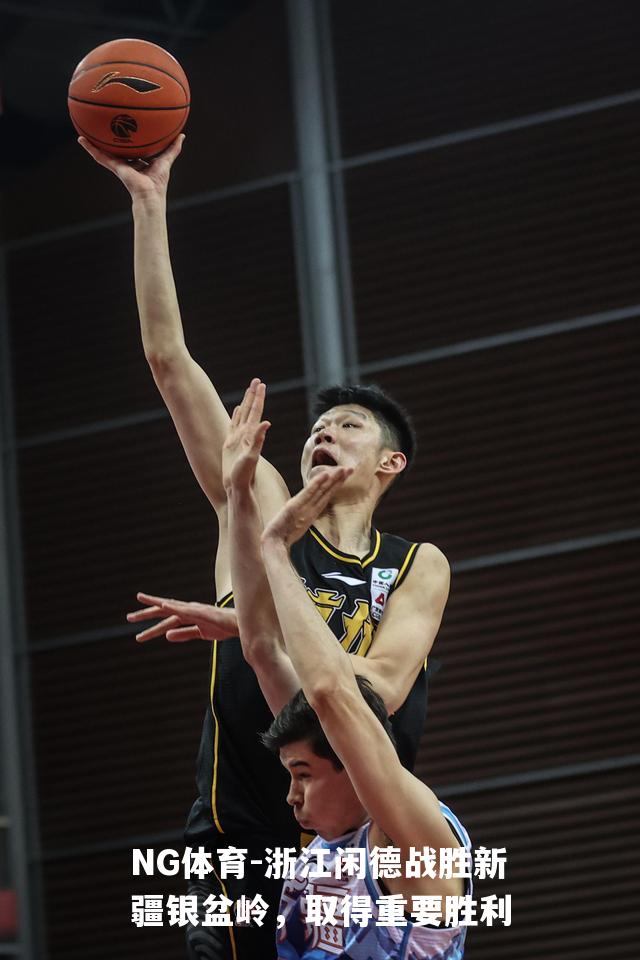 浙江闲德战胜新疆银盆岭，取得重要胜利