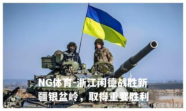 浙江闲德战胜新疆银盆岭，取得重要胜利