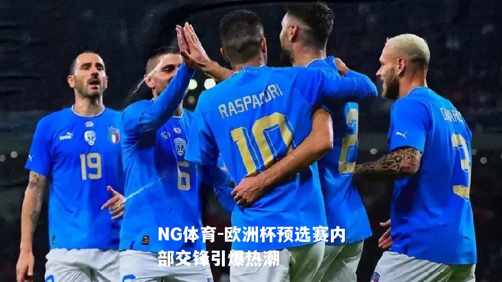 欧洲杯预选赛内部交锋引爆热潮