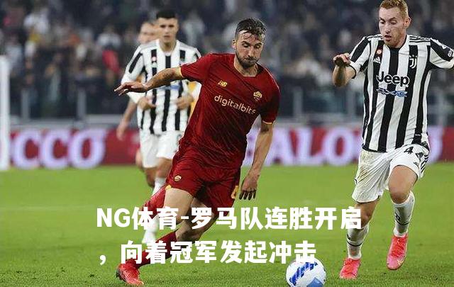 罗马队连胜开启，向着冠军发起冲击