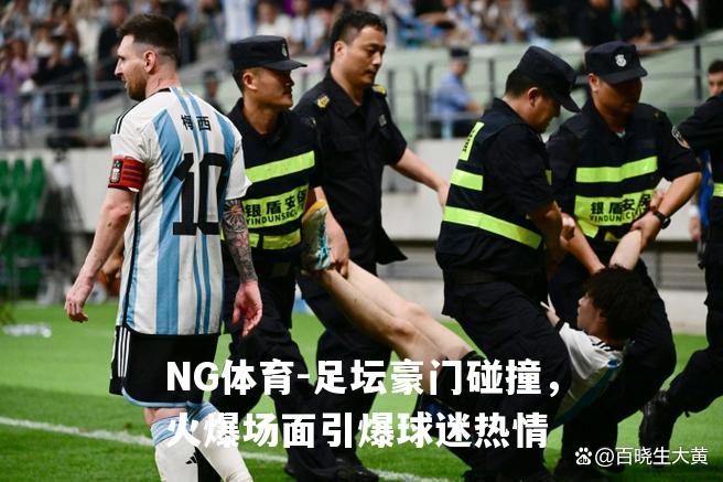 足坛豪门碰撞，火爆场面引爆球迷热情