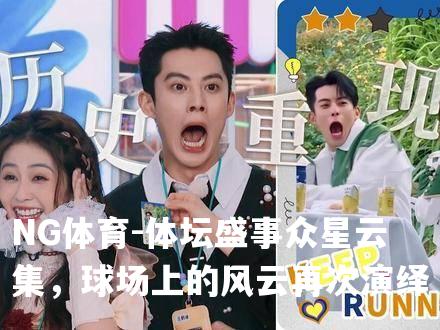 体坛盛事众星云集，球场上的风云再次演绎