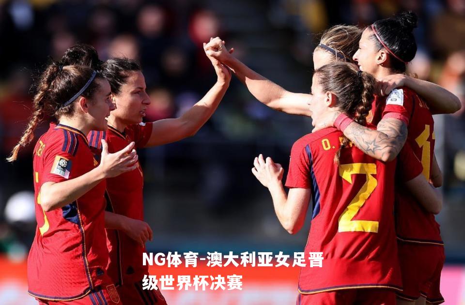 澳大利亚女足晋级世界杯决赛