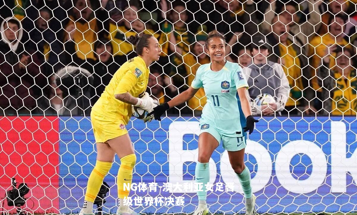 澳大利亚女足晋级世界杯决赛