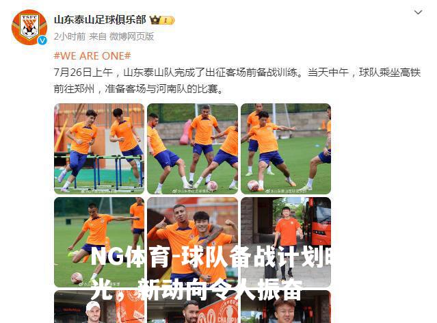 球队备战计划曝光，新动向令人振奋