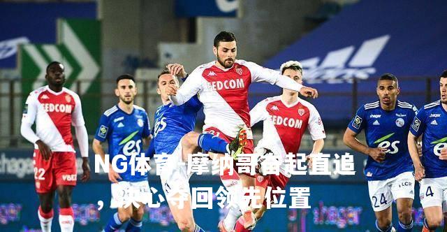摩纳哥奋起直追，决心夺回领先位置