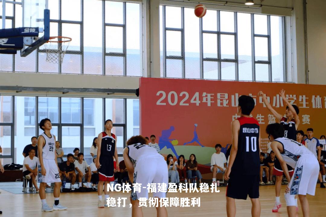 福建盈科队稳扎稳打，贯彻保障胜利