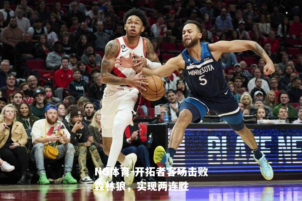 开拓者客场击败森林狼，实现两连胜