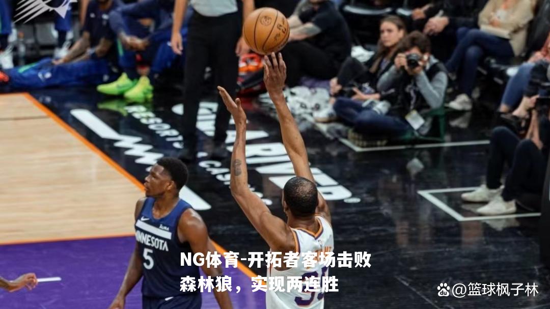 开拓者客场击败森林狼，实现两连胜