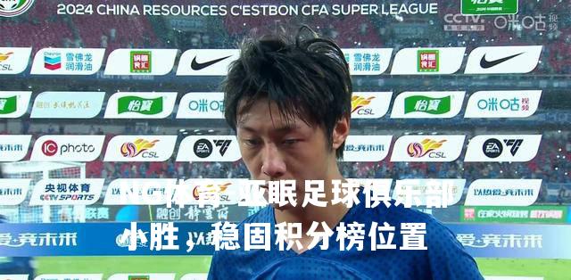 亚眠足球俱乐部小胜，稳固积分榜位置