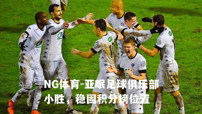 亚眠足球俱乐部小胜，稳固积分榜位置