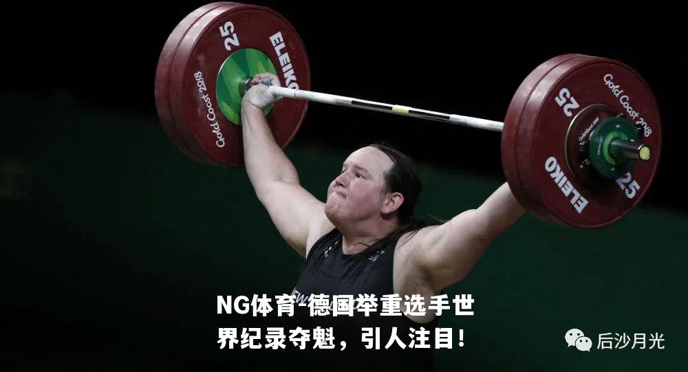 德国举重选手世界纪录夺魁，引人注目！