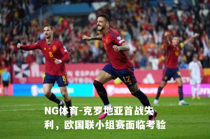 克罗地亚首战失利，欧国联小组赛面临考验