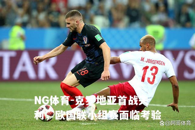 克罗地亚首战失利，欧国联小组赛面临考验