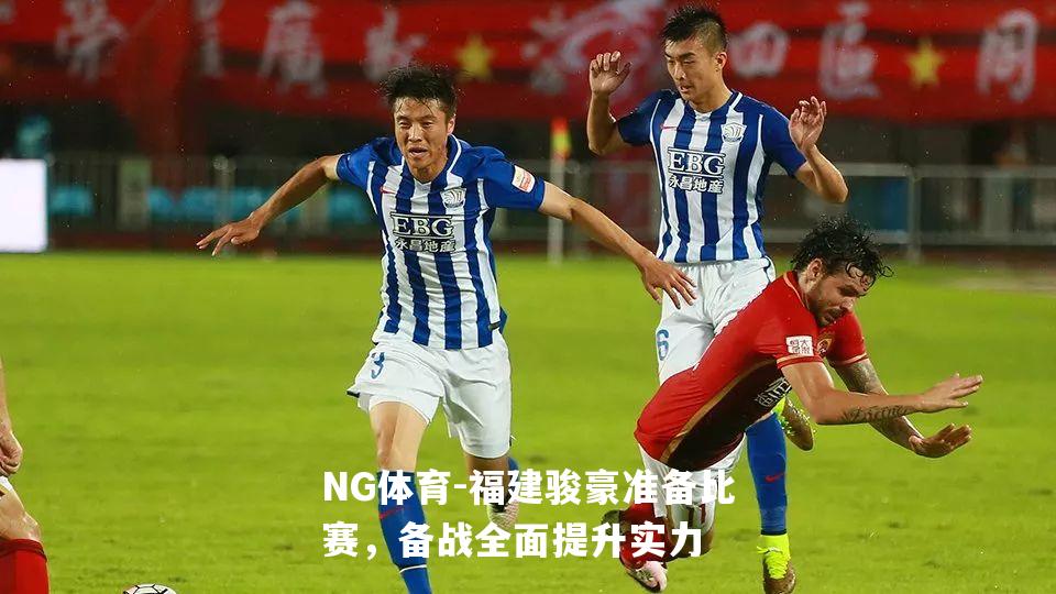 福建骏豪准备比赛，备战全面提升实力