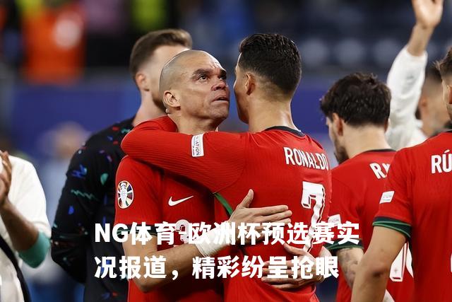 欧洲杯预选赛实况报道，精彩纷呈抢眼