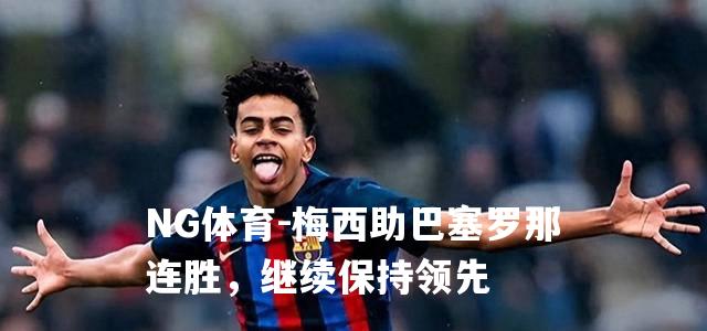 梅西助巴塞罗那连胜，继续保持领先