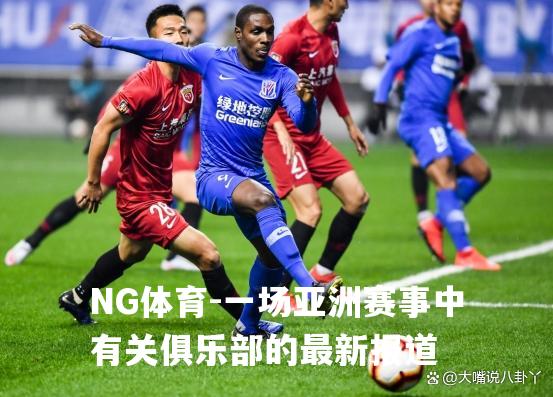 一场亚洲赛事中有关俱乐部的最新报道