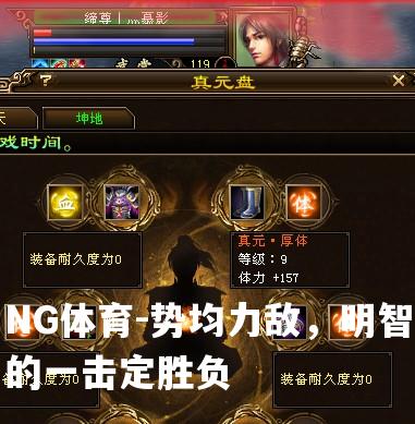 势均力敌，明智的一击定胜负