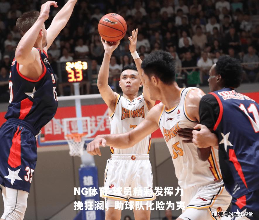 球员精彩发挥力挽狂澜，助球队化险为夷