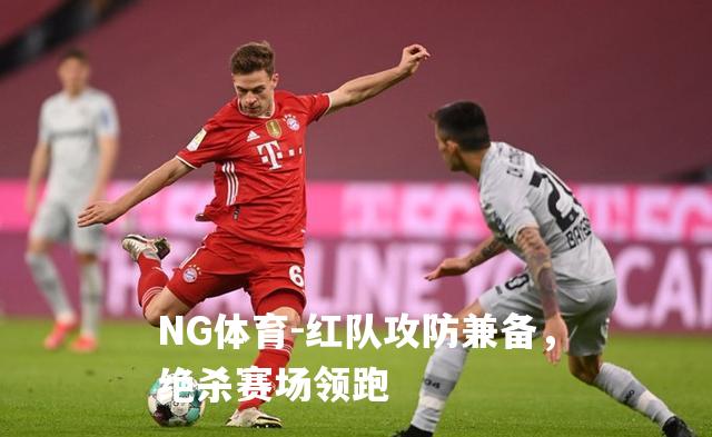 红队攻防兼备，绝杀赛场领跑
