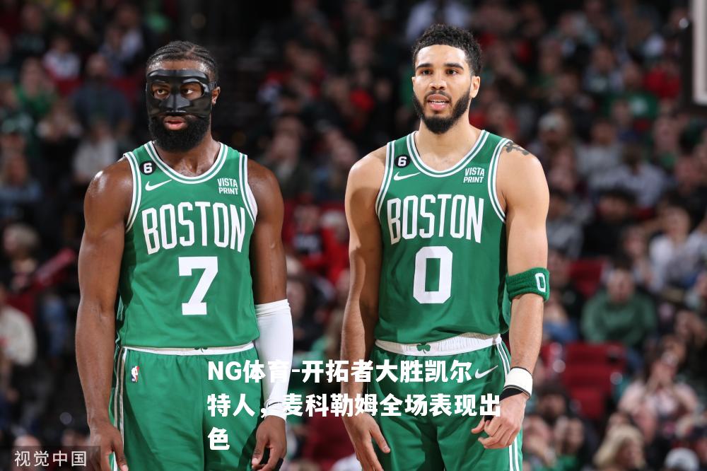 开拓者大胜凯尔特人，麦科勒姆全场表现出色