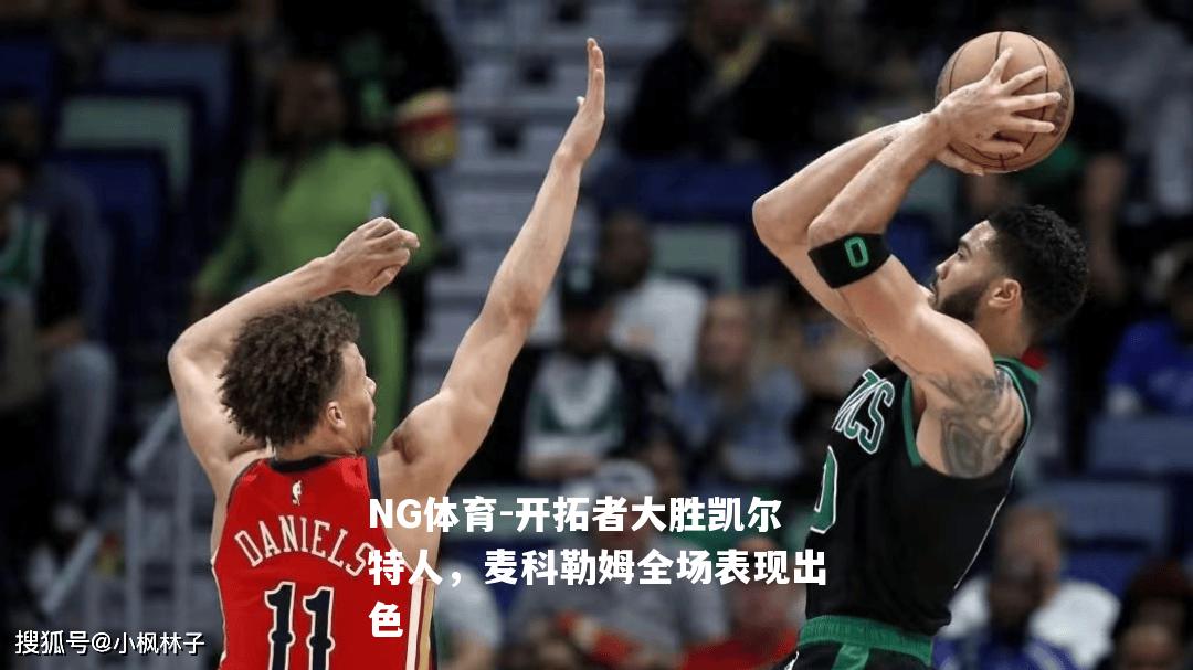 开拓者大胜凯尔特人，麦科勒姆全场表现出色