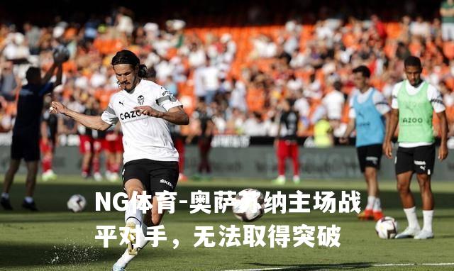 奥萨苏纳主场战平对手，无法取得突破