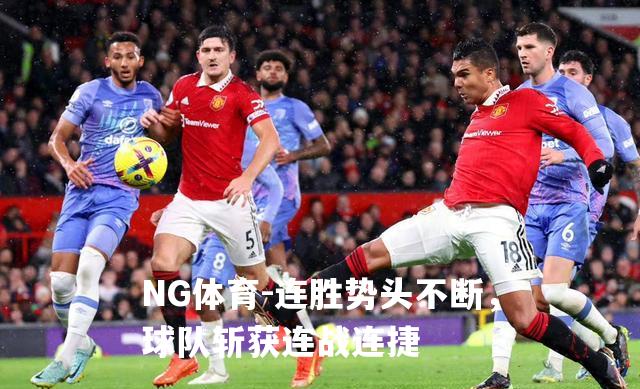 连胜势头不断，球队斩获连战连捷