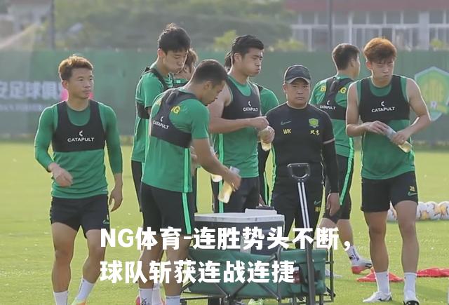 连胜势头不断，球队斩获连战连捷
