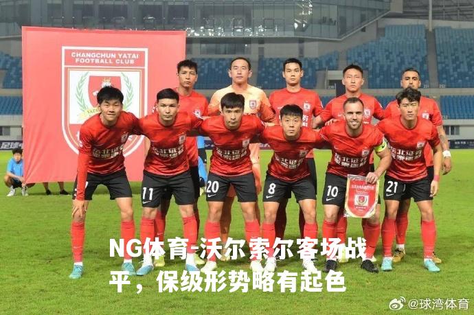 沃尔索尔客场战平，保级形势略有起色