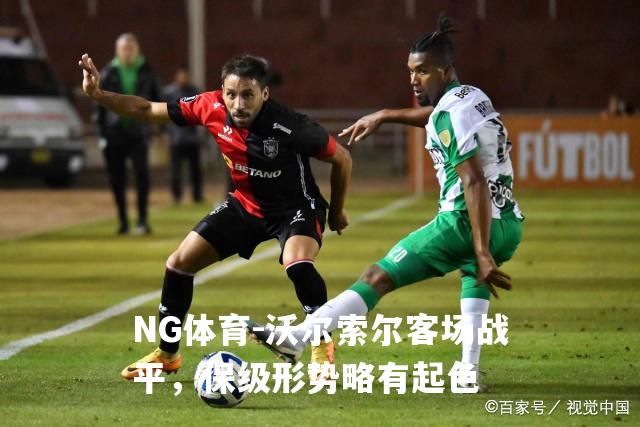沃尔索尔客场战平，保级形势略有起色