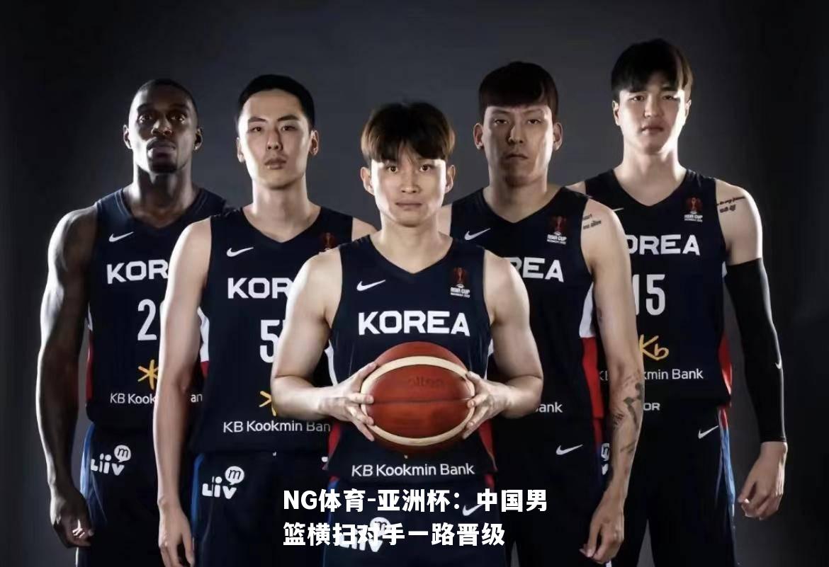 亚洲杯：中国男篮横扫对手一路晋级