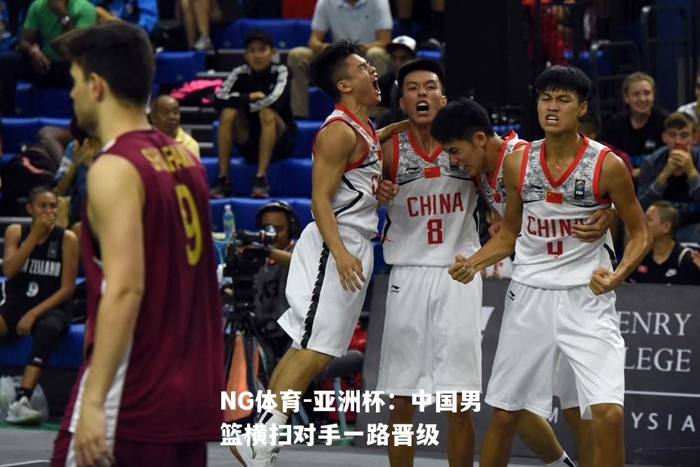 亚洲杯：中国男篮横扫对手一路晋级