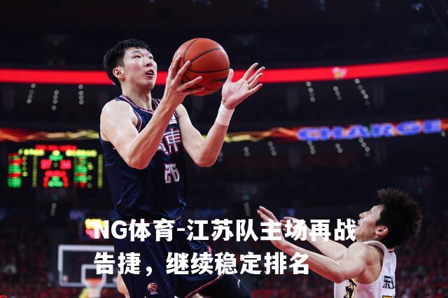 江苏队主场再战告捷，继续稳定排名