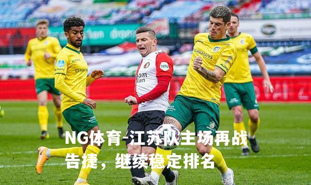 江苏队主场再战告捷，继续稳定排名