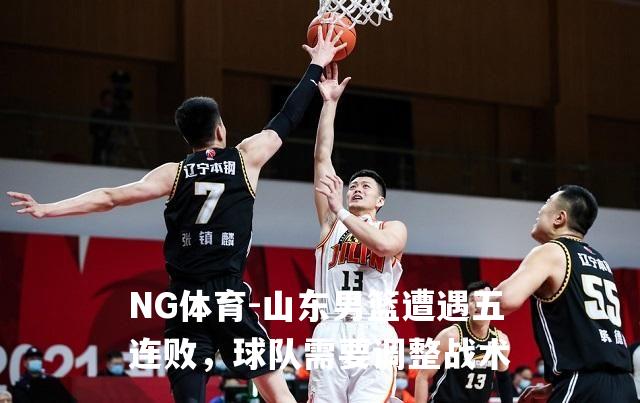 山东男篮遭遇五连败，球队需要调整战术