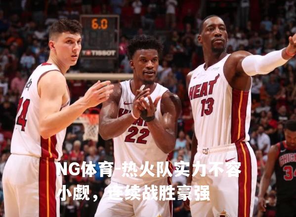 热火队实力不容小觑，连续战胜豪强