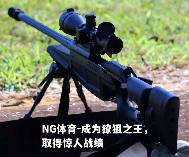 成为獠狙之王，取得惊人战绩