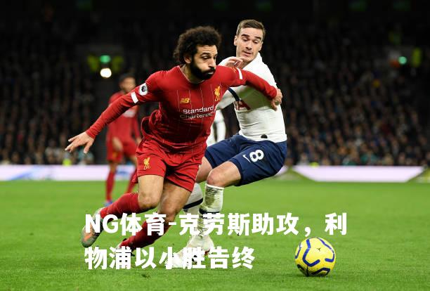 克劳斯助攻，利物浦以小胜告终