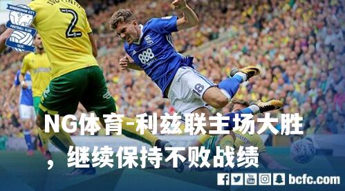 利兹联主场大胜，继续保持不败战绩