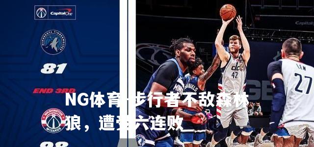 步行者不敌森林狼，遭受六连败