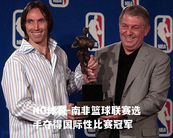 南非篮球联赛选手夺得国际性比赛冠军