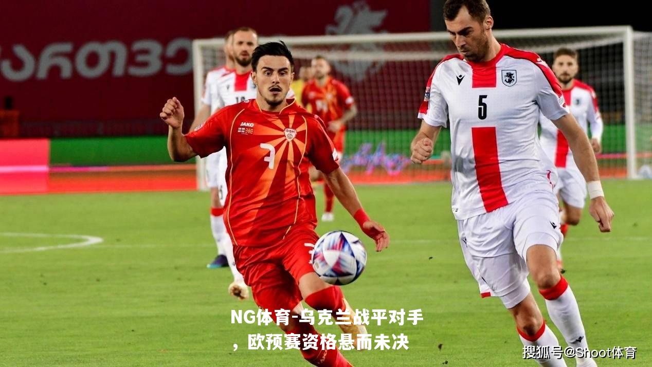 乌克兰战平对手，欧预赛资格悬而未决