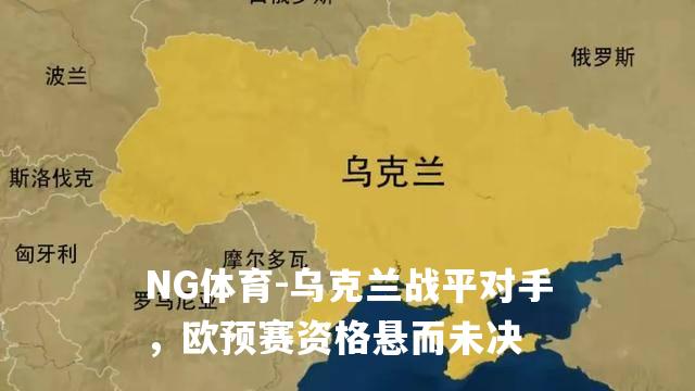 乌克兰战平对手，欧预赛资格悬而未决